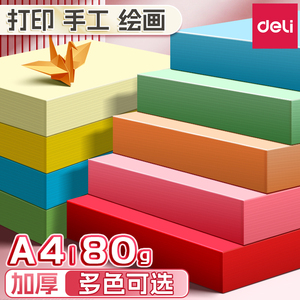 得力彩色复印纸a4加厚彩色a4纸100张彩纸粉色红色复印纸打印彩纸80g10色混装a4彩色打印纸70g彩纸学生手工用