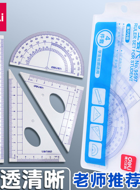 得力尺子直尺三角尺小学生文具尺套多功能学习制图绘图手绘工具套装测量透明尺量角器套尺学生文具套装