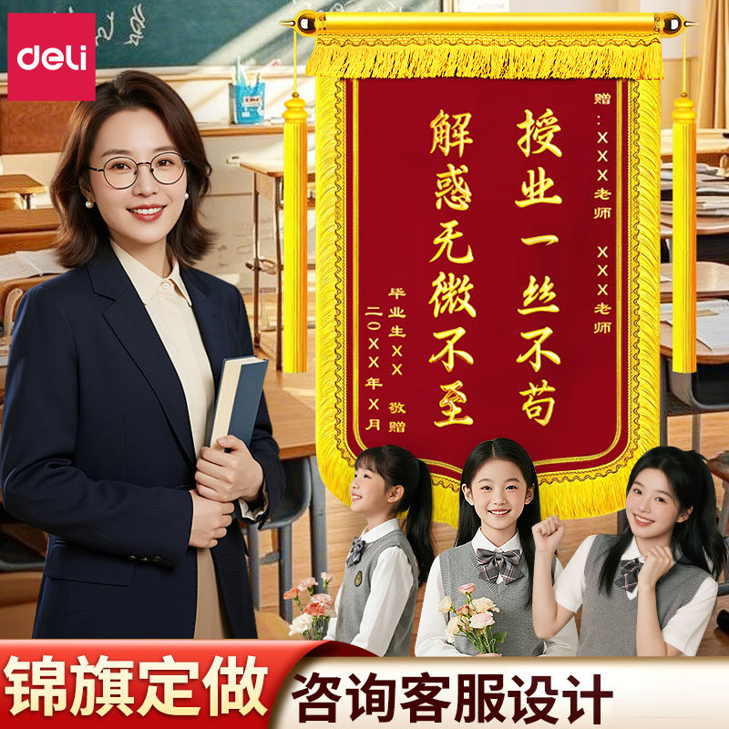 得力锦旗定制感谢老师医生旌旗定