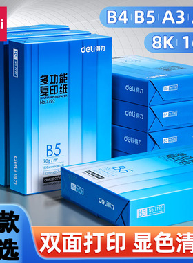 得力a3纸b5打印纸b5复印纸a5打印纸加厚款实惠装一包B4打印纸白色草稿纸学生试卷纸办公复印纸专用纸张整箱