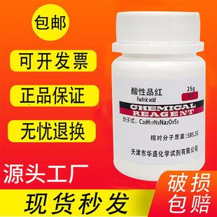包邮 酸性品红 分析纯试剂BS生物染色剂试剂实验用指示剂 复红 25g