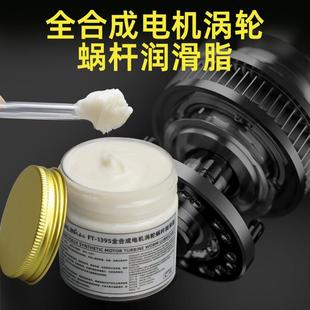 电机蜗轮蜗杆专用全合成润滑脂耐高低温耐摩擦高速主轴承汽车机械