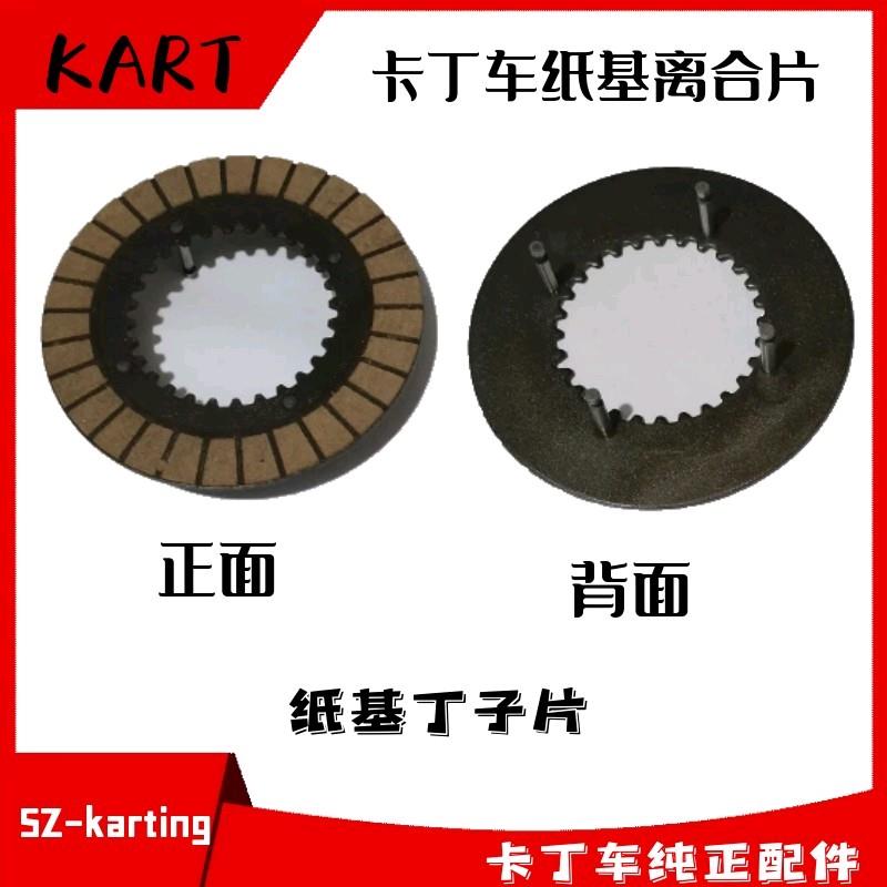 卡丁车离合片丁子片丁丁片纸基碳纤维离合器摩擦片钢片波箱离合片