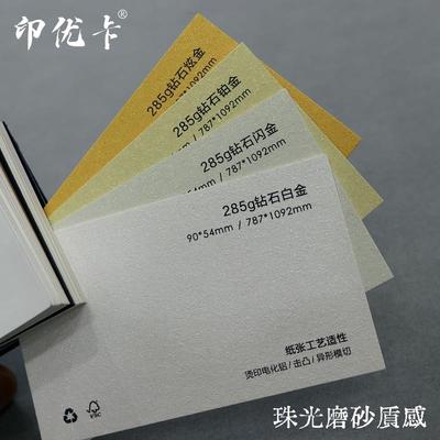285克钻石磨砂特种环保纸张白金铂金炫金定制名片请柬贺卡明信片