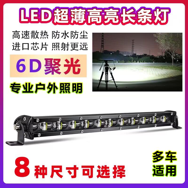 汽车led长条灯超薄单排中网射灯越野车顶灯强光货车灯12V透镜杠灯