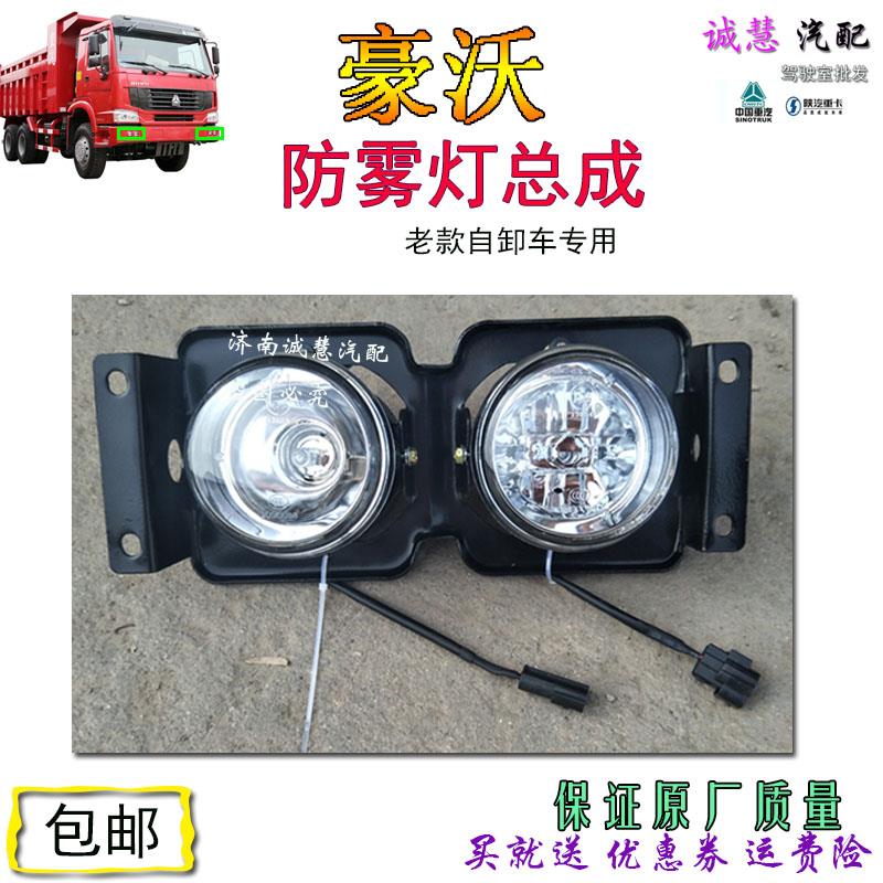 包邮适用于重汽豪沃前铁保险杠防雾灯总成自卸车原厂汽车零配件