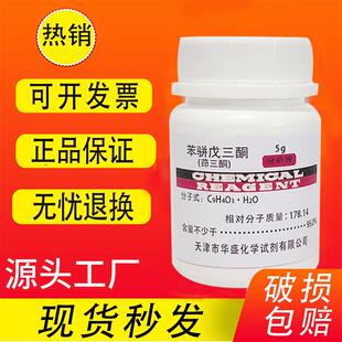 苯并戊三酮 水合茚三酮 分析纯实验化学试剂 现货 苯骈戊三酮