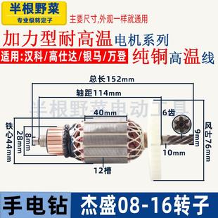 适用杰盛汉科高士达GSD 16飞机钻电机配件 16LL手电钻转子6齿