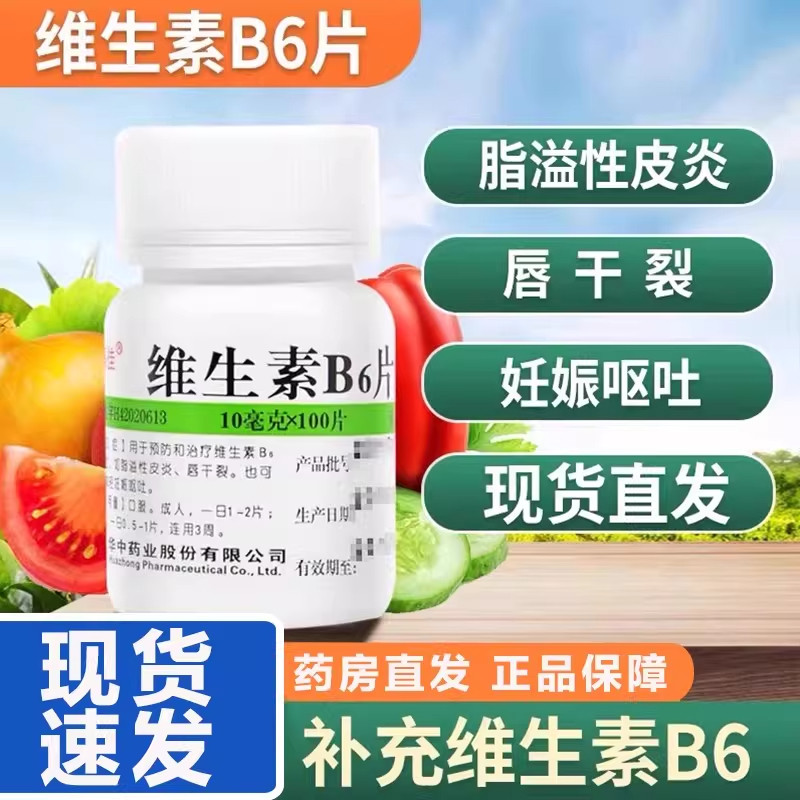 维福佳维生素B6片100片维生素b6正品官方旗舰店国药准字成人皮炎