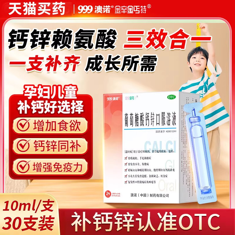 【30支*10ml】澳诺葡萄糖酸钙锌口服液