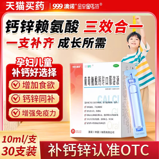 【30支*10ml】澳诺葡萄糖酸钙锌口服液