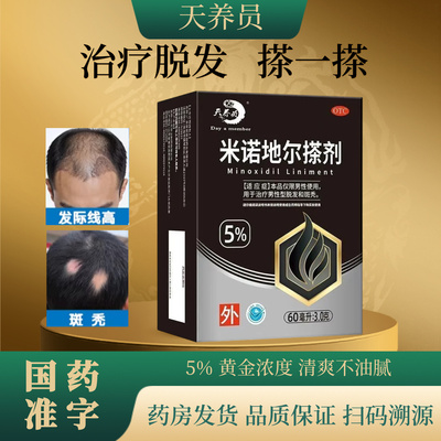 天养员米诺地尔酊擦剂5%男士生发液医用级别脱发斑秃男用脱发正品