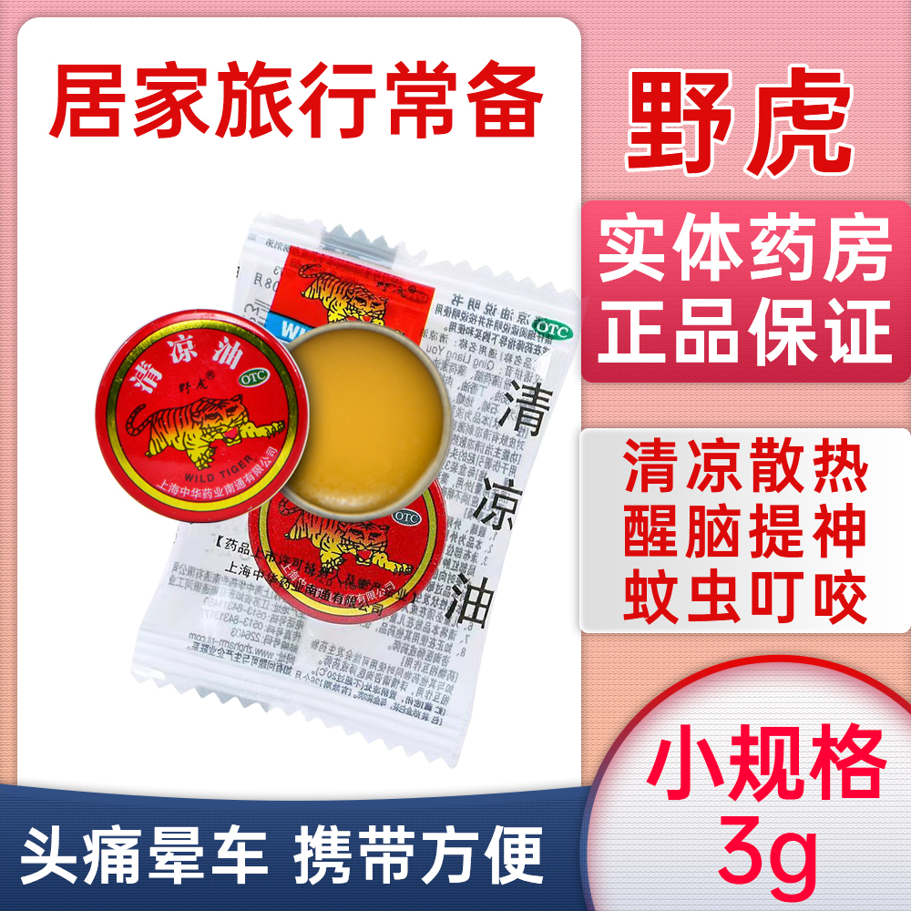【野虎】清凉油3g/盒蚊虫叮咬