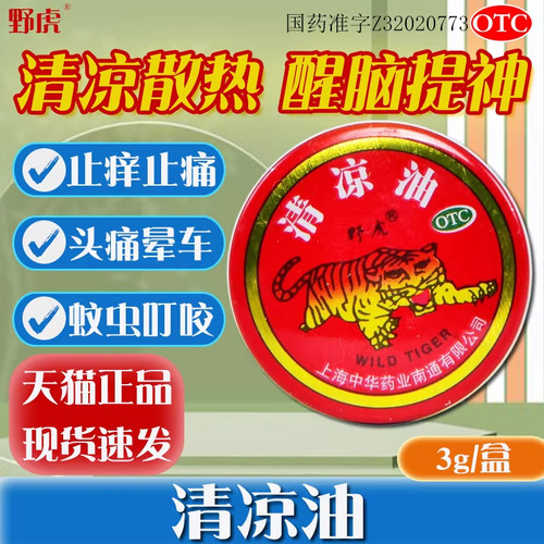 【野虎】清凉油3g/盒