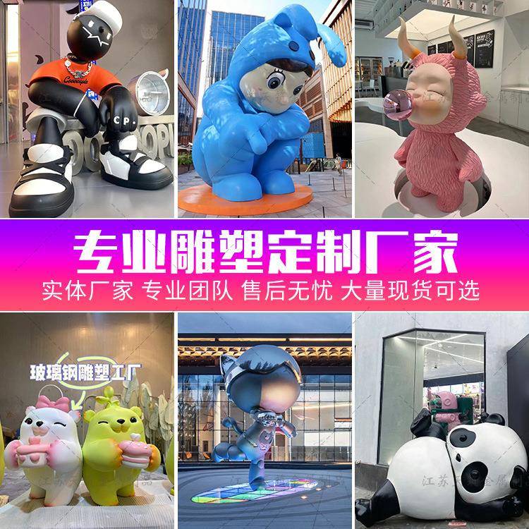 大型卡通玻璃钢雕塑定制公仔潮玩网红打卡商场美陈动物人物摆件