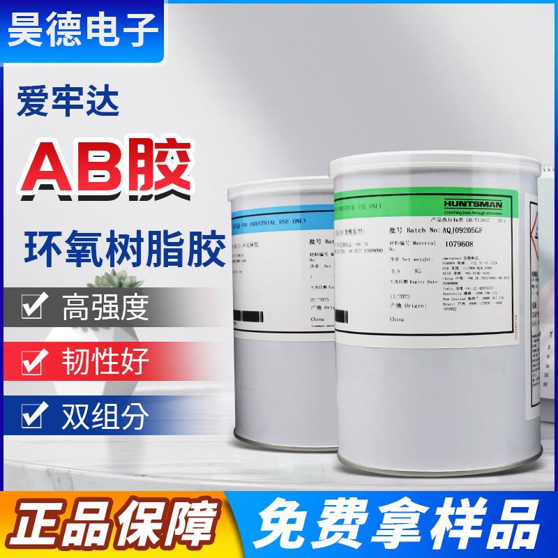 爱牢达AW106/HV953环氧树脂AB胶2011ab胶爱牢达AV138M/HV998AB胶