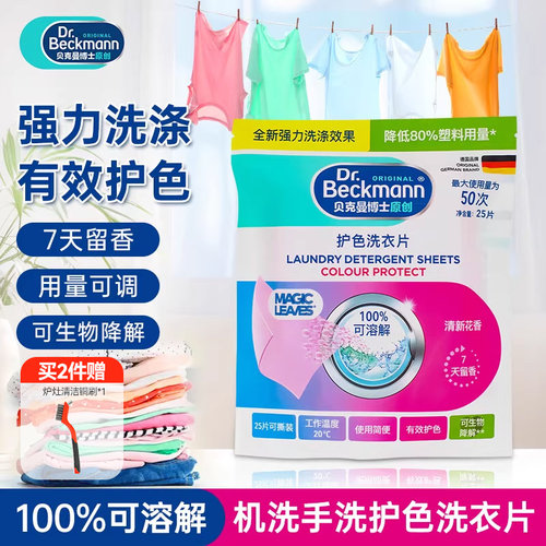 贝克曼博士护色洗衣片