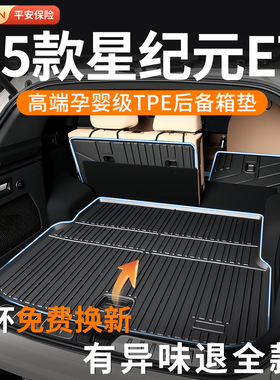 适用于星纪元et后备箱垫2025款tpe尾箱垫改装配件汽车装饰用品25