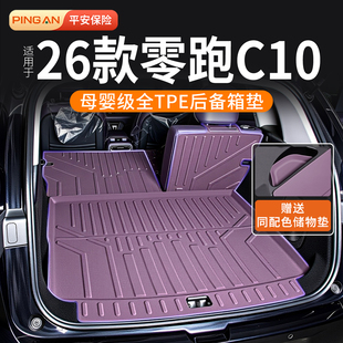 适用26款零跑C10后备箱垫2026款专用TPE全包围实用配件用品黑科技