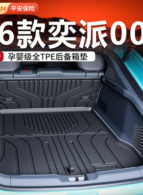 适用奕派007后备箱垫2026款东风TPE尾箱垫车用品改装配件脚垫26新