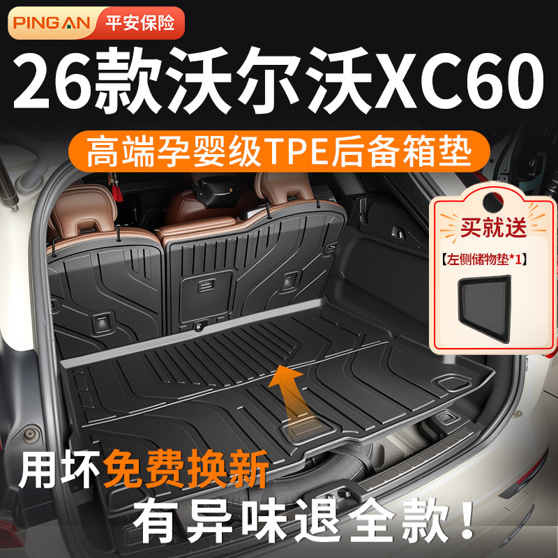 适用沃尔沃xc60后备箱垫2026款tpe尾箱垫小配件汽车用品大全26新