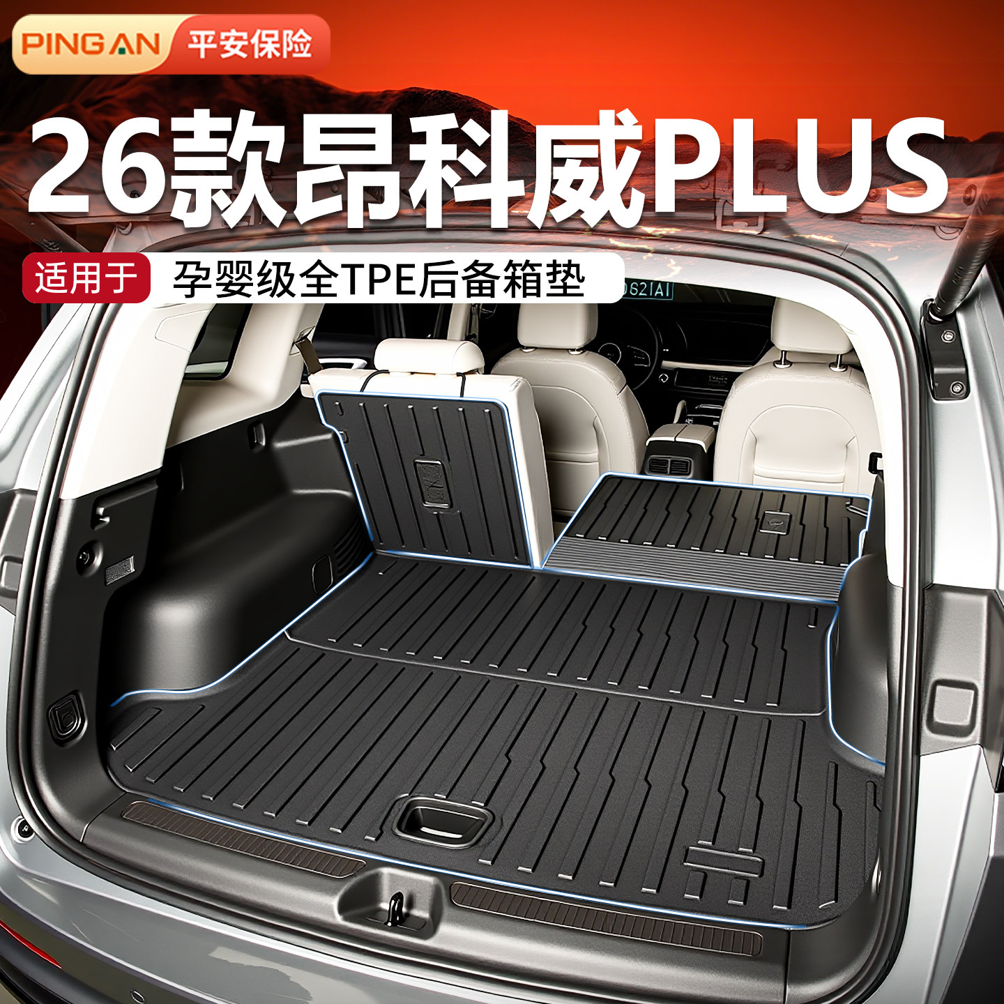 适用昂科威plus后备箱垫别克2026款tpe尾箱垫改装配件汽车用品26