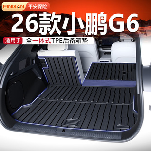适用小鹏g6后备箱垫配件2025款必备用品tpe尾箱垫汽车装饰改装25