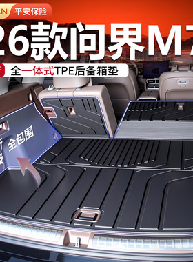 适用华为2026款问界M7后备箱垫TPE全包围专用配件车内脚垫26新24