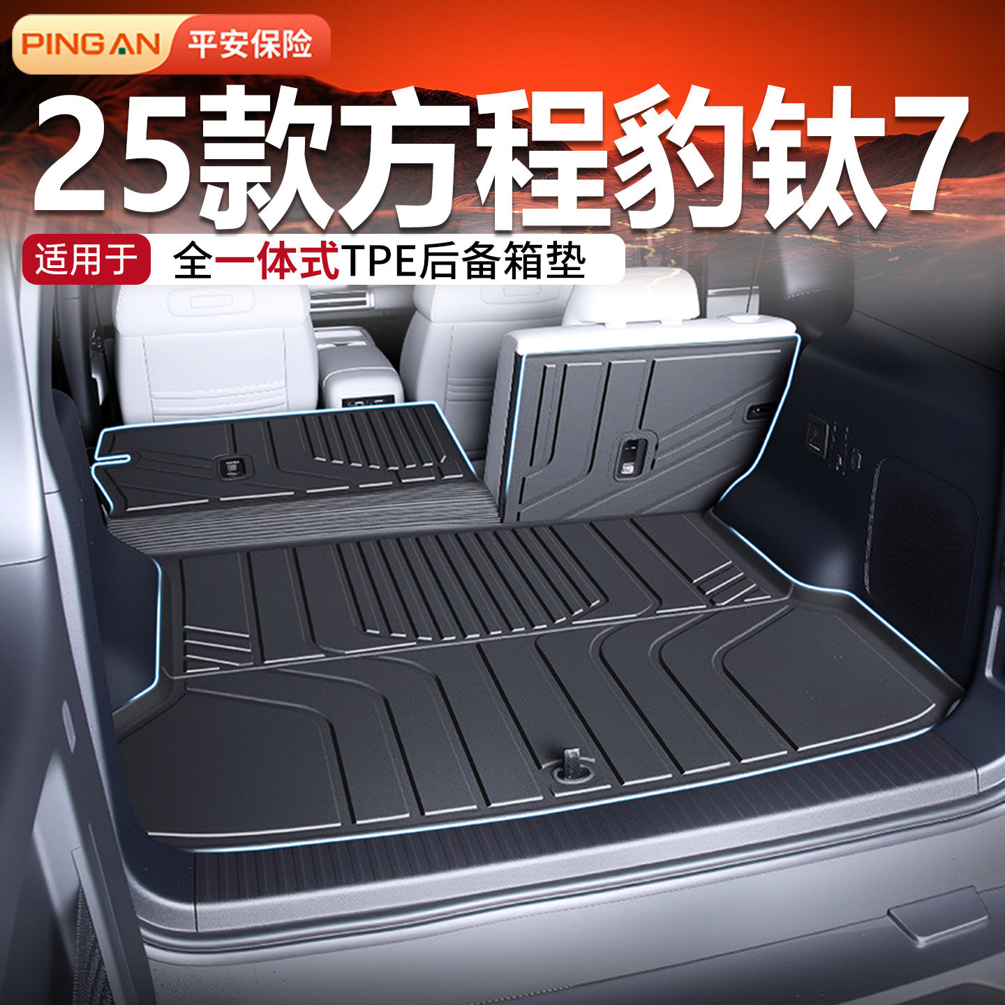 适用于方程豹钛7后备箱垫2025款TPE尾箱垫改装配件汽车用品大全25,汽车用品/电子/清洗/改装,专车专用后备箱垫,淘宝优惠券,粉丝福利购,淘宝优惠卷