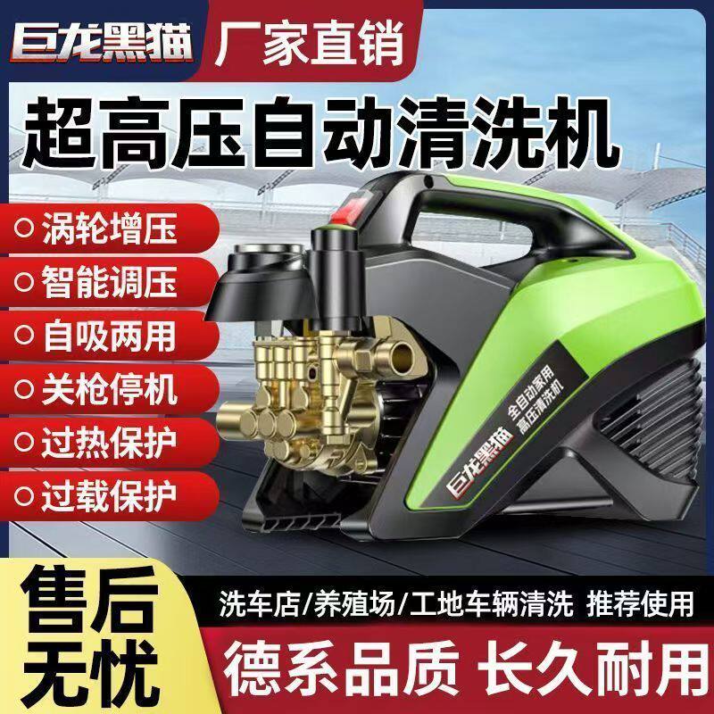 巨龙黑猫超高压洗车机清洗机220V家用大功率全自动可调压力洗车机