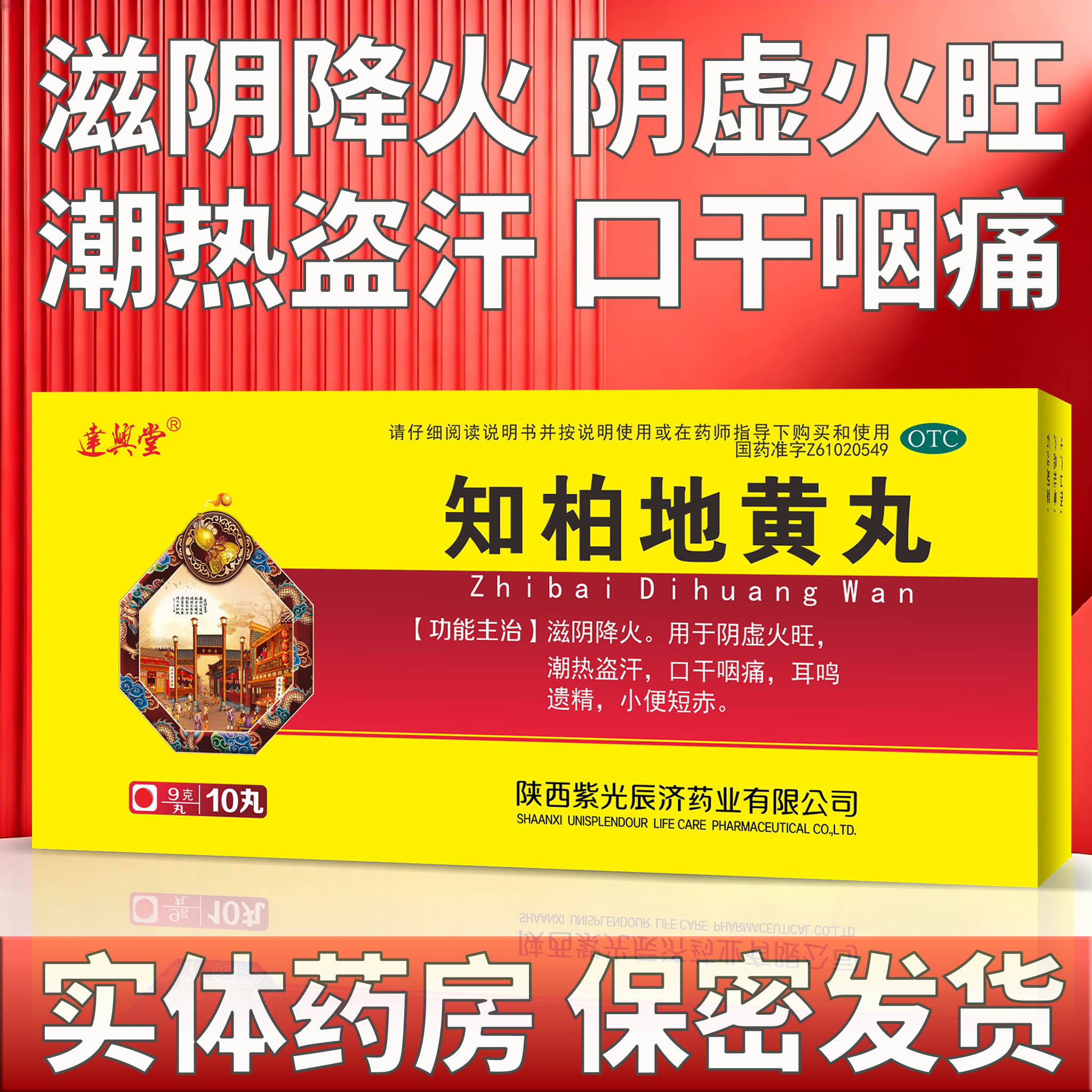 [紫光辰济]知柏地黄丸9g*10丸/盒