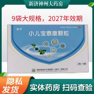 [健民] 小儿宝泰康颗粒 4g*9袋/盒 小儿风热外感 症见发热 流涕