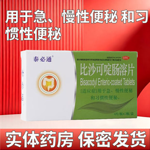 泰必通 比沙可啶肠溶片 5mg*12片/盒