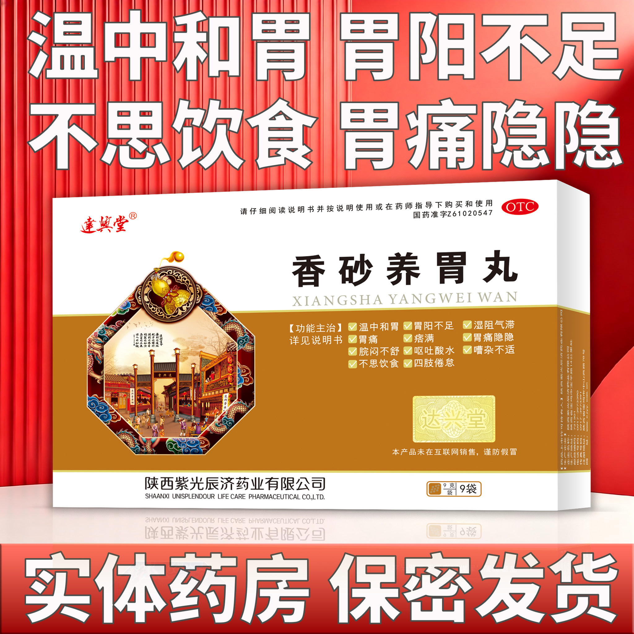 达兴堂 香砂养胃丸 9g*9袋/盒 呕吐酸水 不思饮食 温中和胃 胃痛