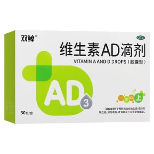 [双鲸] 维生素AD滴剂 (一岁以上) 30粒/盒 维生素AD缺乏症预防