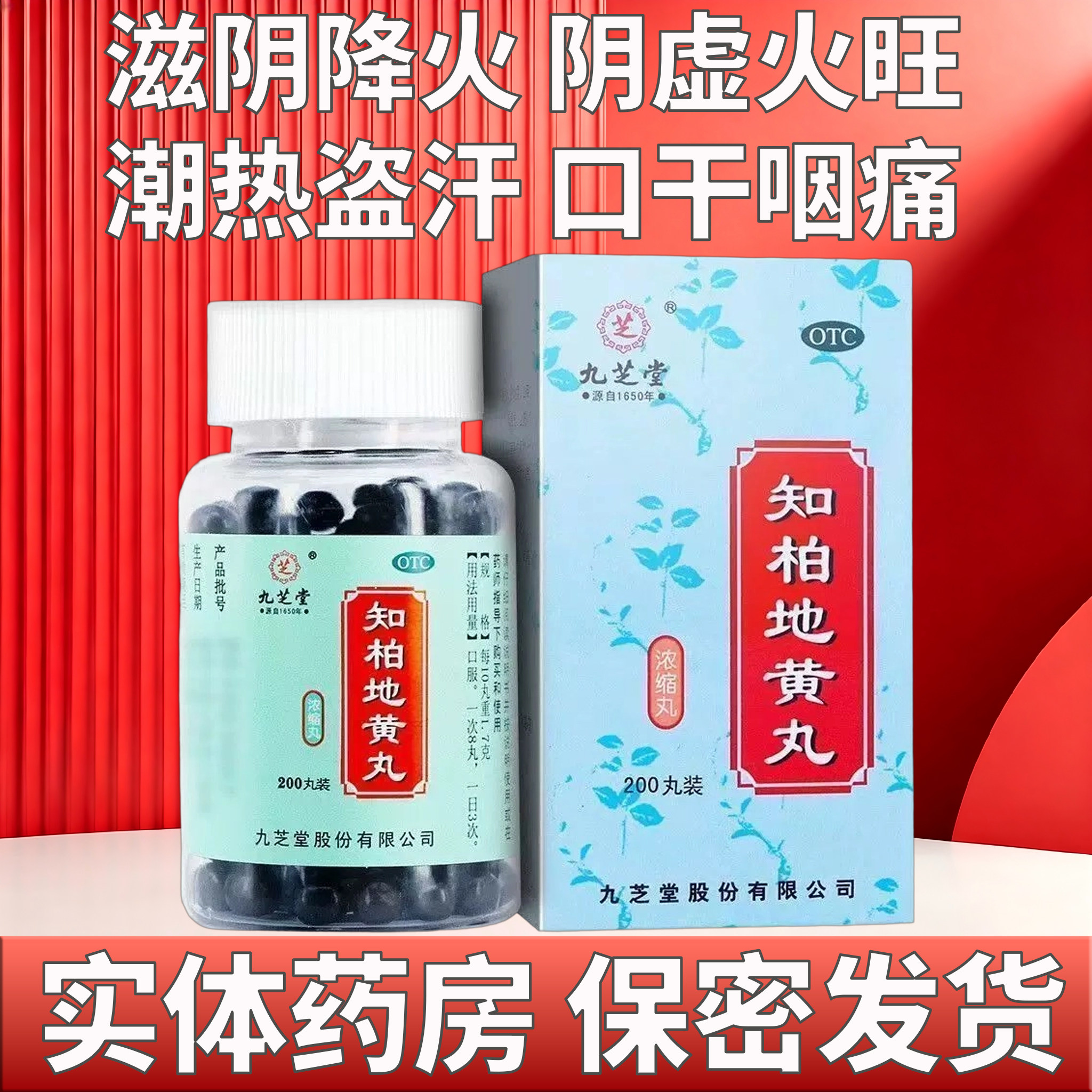 九芝堂 知柏地黄丸 200丸*1瓶/盒 滋阴降火 阴虚火旺 潮热盗汗
