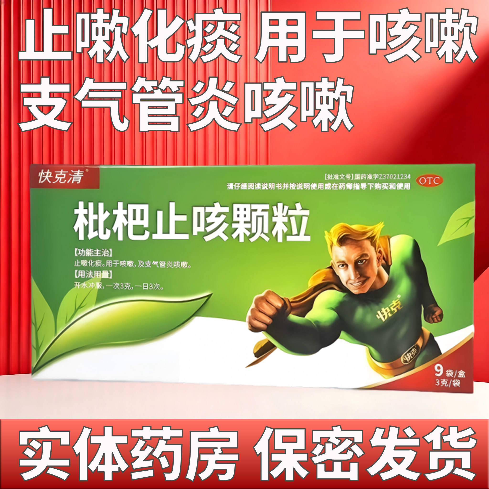[快克清]枇杷止咳颗粒3g*9袋/盒