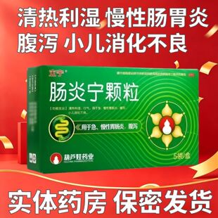 [立宁] 肠炎宁颗粒 2g*5袋/盒