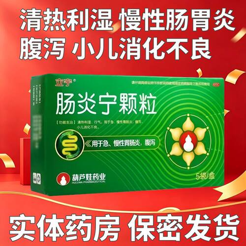 [立宁] 肠炎宁颗粒 2g*5袋/盒