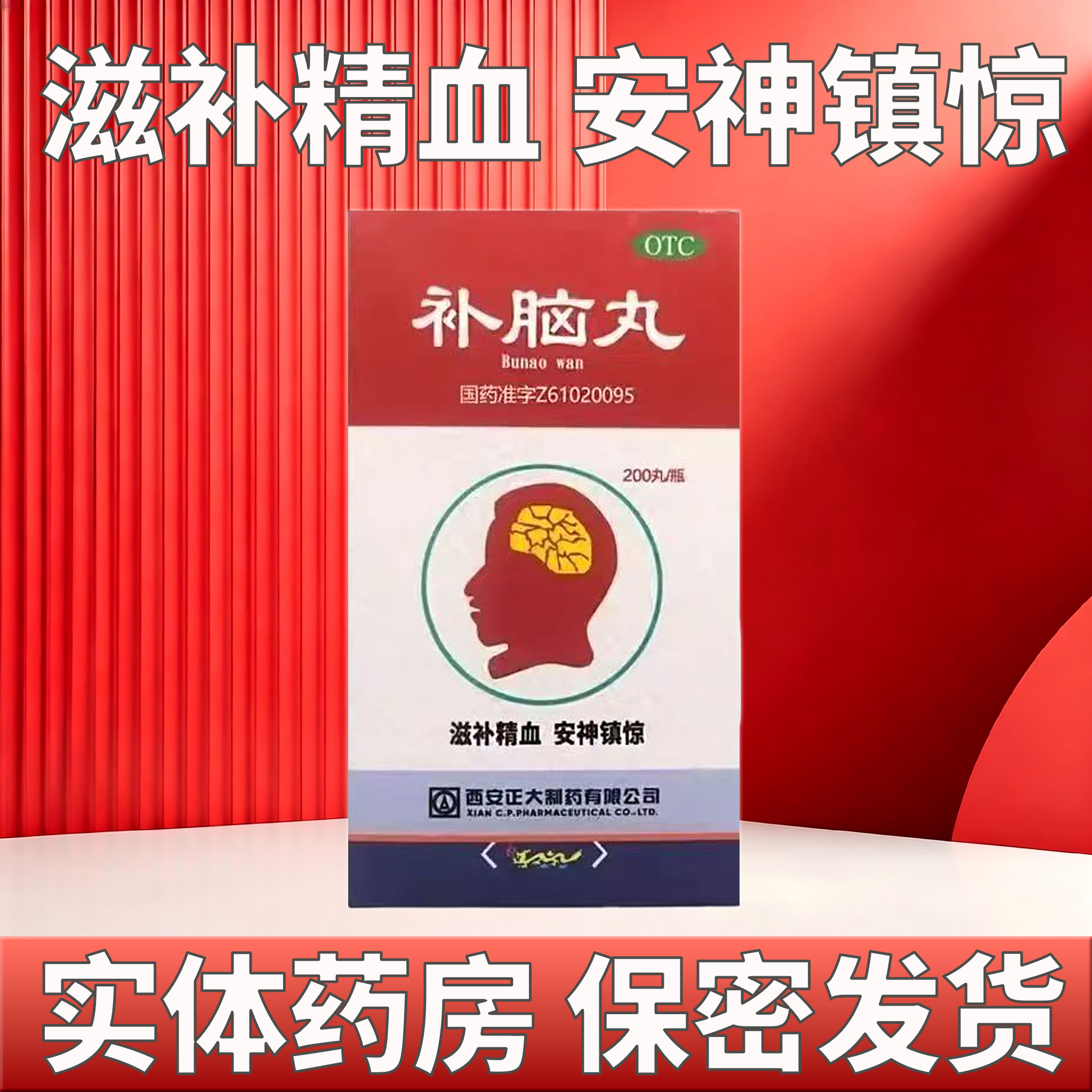正大 补脑丸 200丸*1瓶/盒 滋补精血,安神镇惊用于健忘 记忆减退