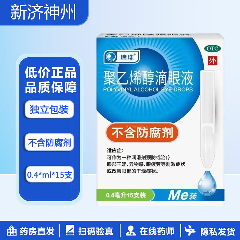 【瑞珠】聚乙烯醇滴眼液1.4%*0.4ml*15支/盒