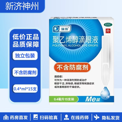 【瑞珠】聚乙烯醇滴眼液1.4%*0.4ml*15支/盒