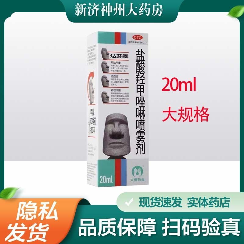 【达芬霖】盐酸羟甲唑啉喷雾剂0.05%*20ml*1瓶/盒
