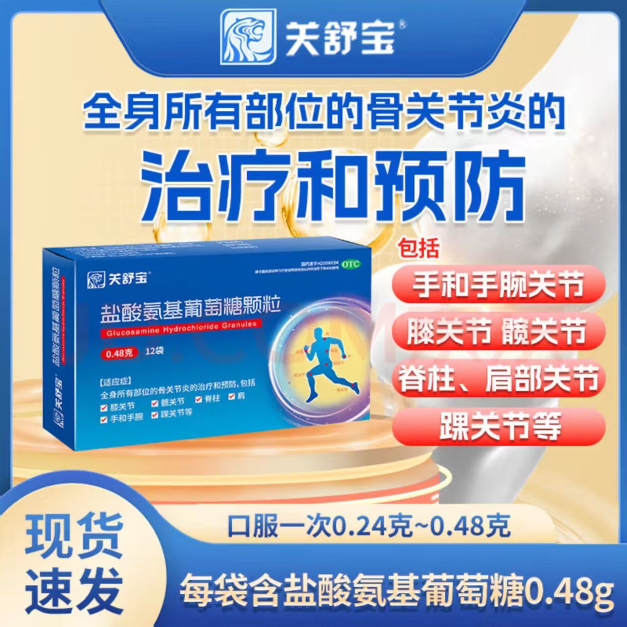 [关舒宝]盐酸氨基葡萄糖颗粒0.48g*12袋/盒