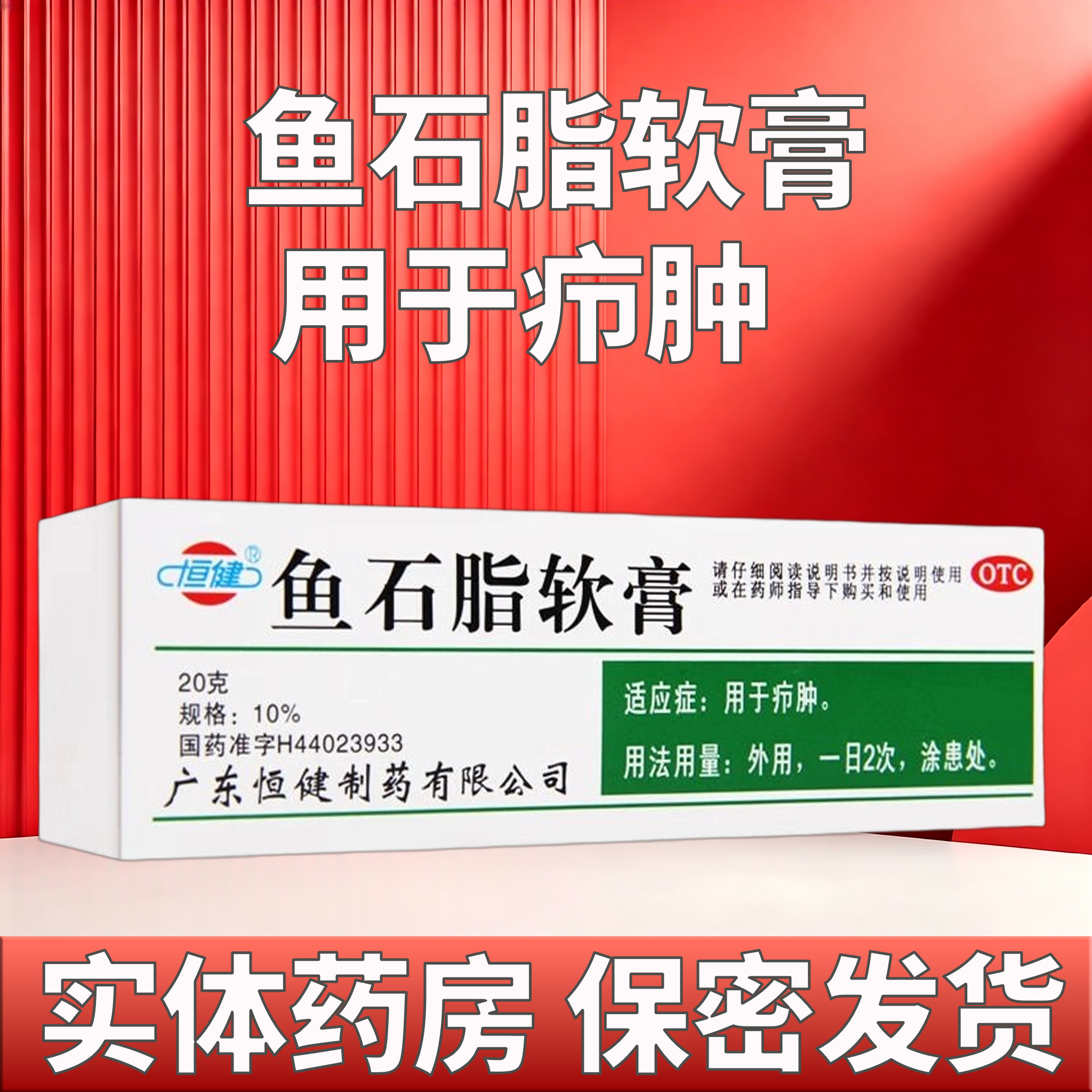 [恒健]鱼石脂软膏10%*20g*1支/盒