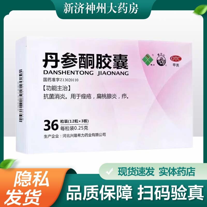 希力 丹参酮胶囊 0.25g*36粒/盒 抗菌消炎 用于痤疮 扁桃体炎