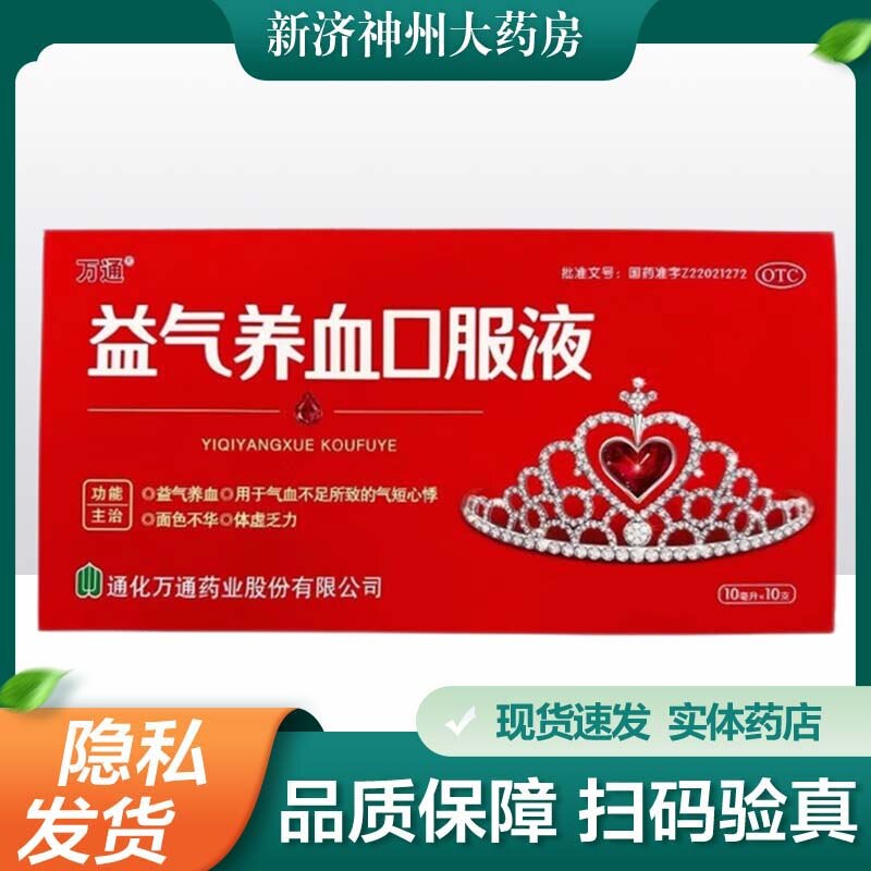 【万通】益气养血口服液10ml*10支/盒