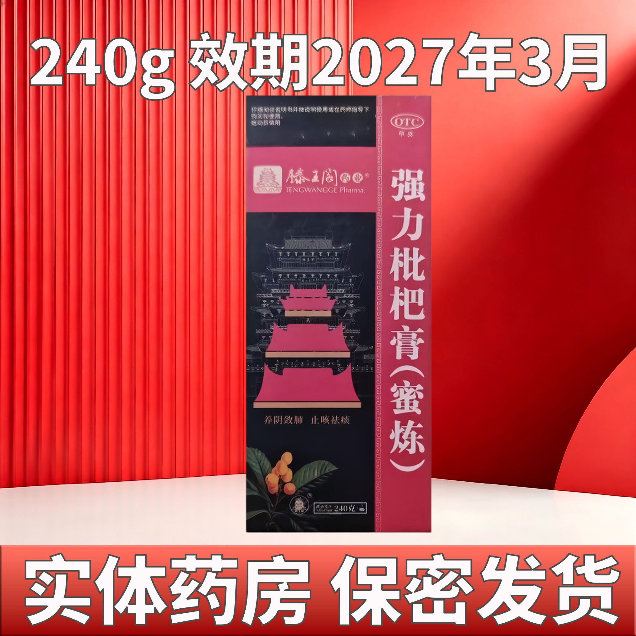 [滕王阁]强力枇杷膏240g*1瓶/盒