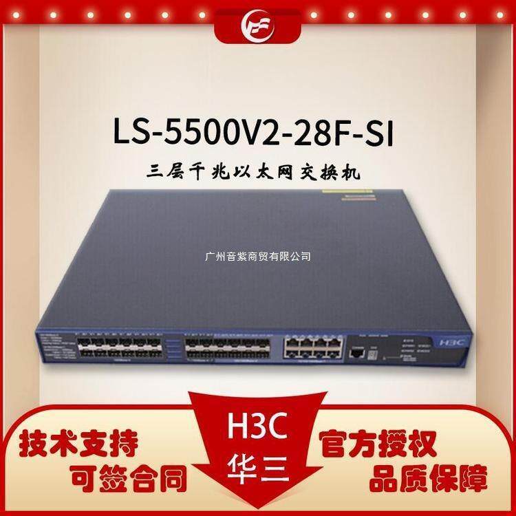 LS-5500V2-28F-SI 24口千兆 三层以太网交换机 可网管 华思特