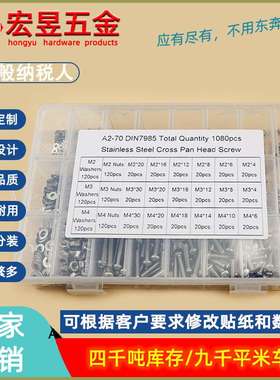 1080pcs M2 M3 M4 不锈钢304 十字盘头螺钉配螺母平垫组合套装